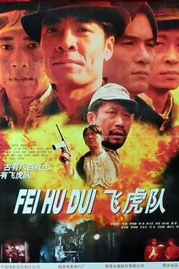飞虎队封面图
