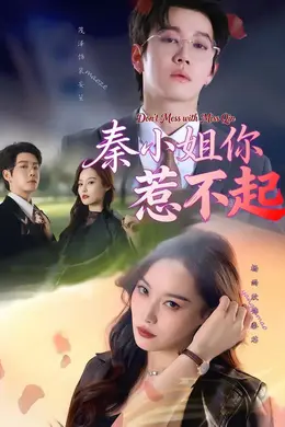 秦小姐你惹不起封面图