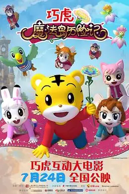 巧虎魔法岛历险记封面图