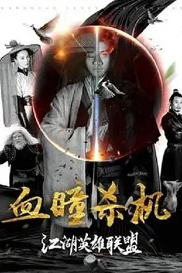 江湖英雄联盟之血瞳杀机封面图