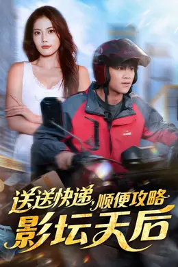 送送快递，顺便攻略影坛天后封面图