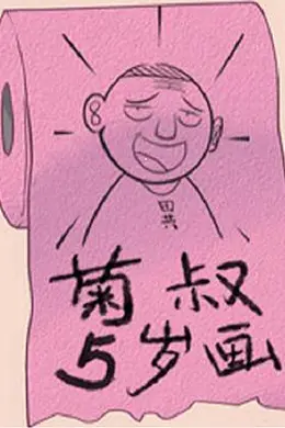 菊叔5岁画封面图