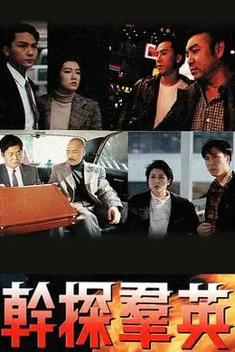 干探群英粤语封面图