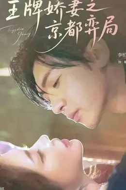 王牌娇妻之京都弈局封面图