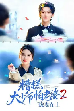 糟糕大少爷怕老婆2：虎妻在上海报图片