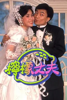 柠檬丈夫粤语封面图