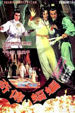 蝙蝠传奇封面图