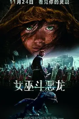 女巫斗恶龙封面图