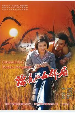 漂亮的女邻居封面图