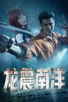 龙霸南洋封面图