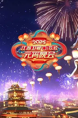 2025江苏卫视ai荔枝元宵晚会封面图