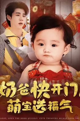 奶爸快开门萌宝送福气封面图