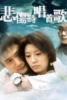 悲伤时唱首歌封面图