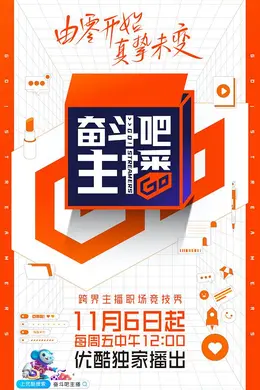 奋斗吧主播加料版封面图