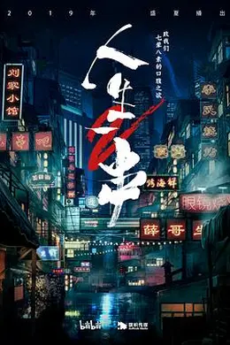 人生一串第二季海报图片