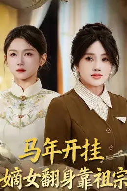 马年开挂嫡女翻身靠祖宗封面图