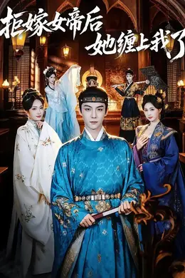 拒嫁女帝后她缠上我了封面图