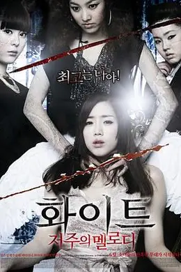 白色：诅咒的旋律封面图