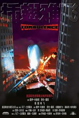 插翅难飞1997封面图