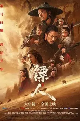 镖人：风起大漠封面图