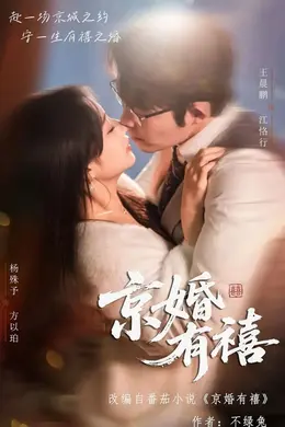 京婚有禧封面图