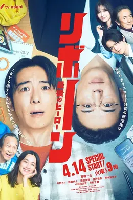 再生～最后英雄～海报图片