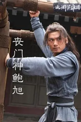 丧门神鲍旭封面图