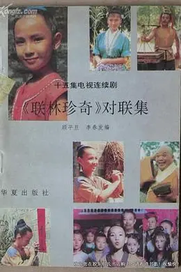 联林珍奇封面图