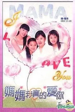 妈妈我真的爱你粤语封面图