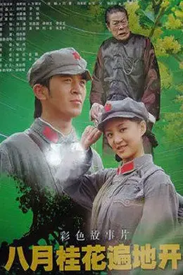 八月桂花遍地开封面图