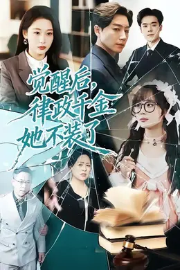 觉醒后，律政千金她不装了封面图