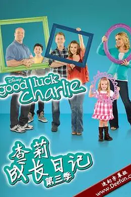 查莉成长日记 第三季封面图