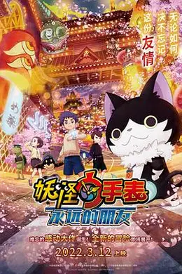 妖怪手表：永远的朋友封面图