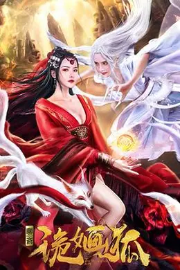 诡婳狐封面图