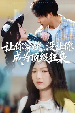 让你穿越，没让你成为顶级狂枭海报图片