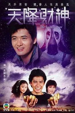 天降财神粤语海报图片