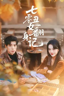 七零丑女翻身记封面图