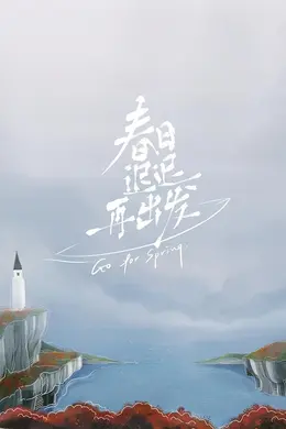 春日迟迟再出发加更版封面图