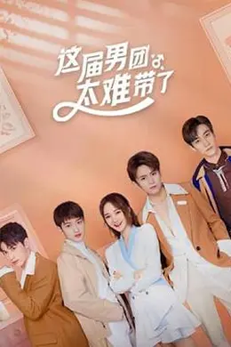 这届男团太难带了封面图