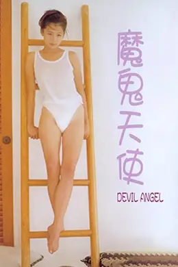 魔鬼天使封面图