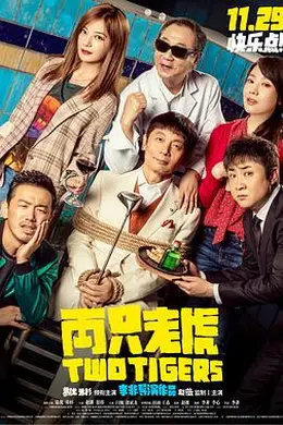 两只老虎封面图