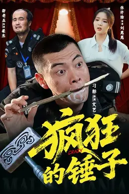 疯狂的锤子海报图片
