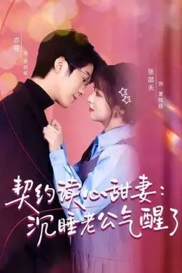 契约读心甜妻：沉睡老公气醒了封面图