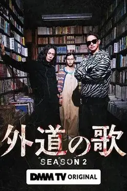 外道之歌第二季封面图