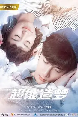 超能造梦第一季封面图