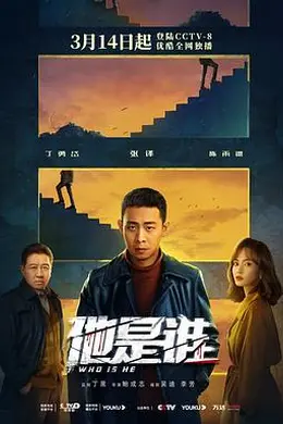 他是谁封面图