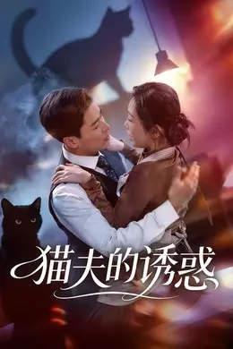 猫夫的诱惑海报图片