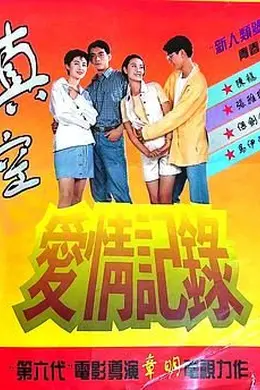 真空爱情记录封面图