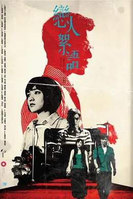 恋人絮语封面图