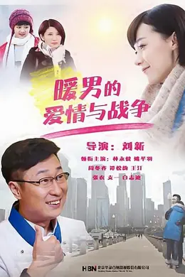 暖男的爱情与战争封面图